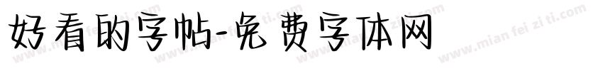 好看的字帖字体转换