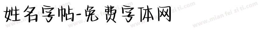姓名字帖字体转换