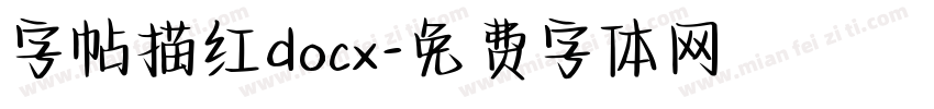 字帖描红docx字体转换