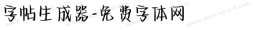 字帖生成器字体转换