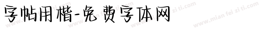 字帖用楷字体转换