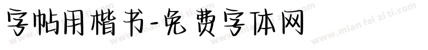 字帖用楷书字体转换