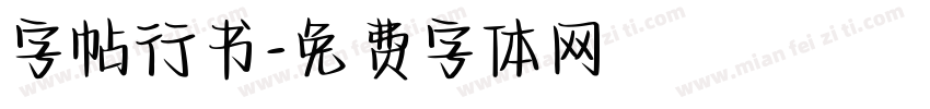 字帖行书字体转换