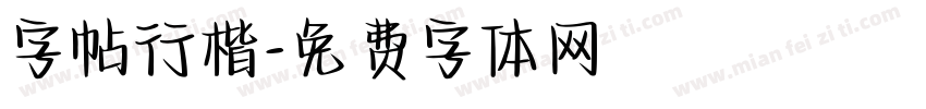 字帖行楷字体转换