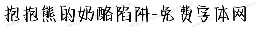 抱抱熊的奶酪陷阱字体转换