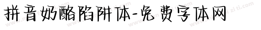 拼音奶酪陷阱体字体转换