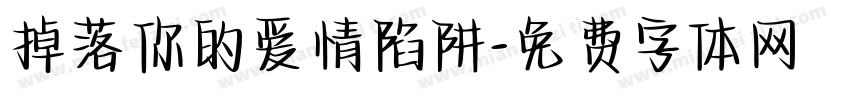 掉落你的爱情陷阱字体转换
