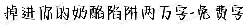 掉进你的奶酪陷阱两万字字体转换