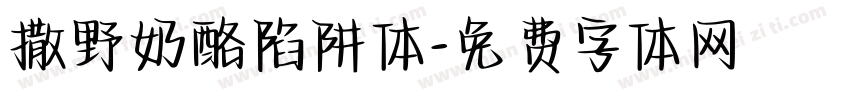 撒野奶酪陷阱体字体转换