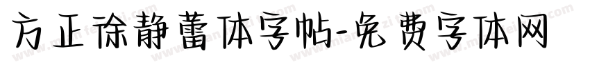 方正徐静蕾体字帖字体转换