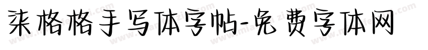 柒格格手写体字帖字体转换