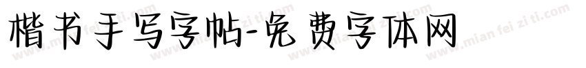 楷书手写字帖字体转换