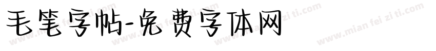毛笔字帖字体转换