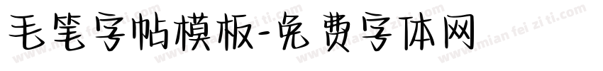 毛笔字帖模板字体转换