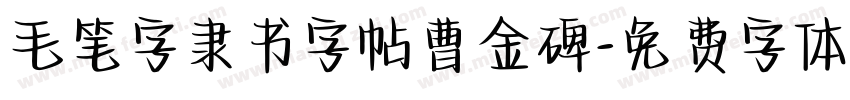 毛笔字隶书字帖曹金碑字体转换