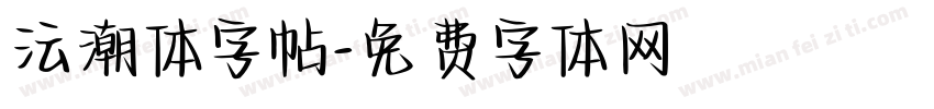 沄潮体字帖字体转换