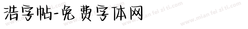 浩字帖字体转换