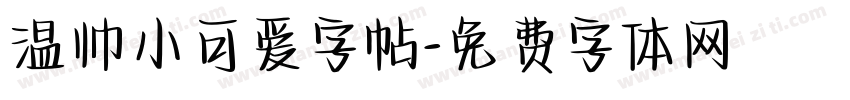 温帅小可爱字帖字体转换