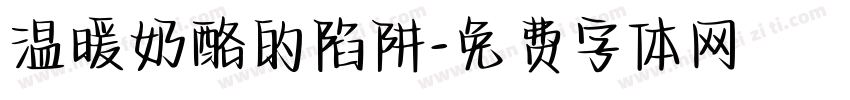 温暖奶酪的陷阱字体转换