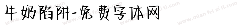 牛奶陷阱字体转换