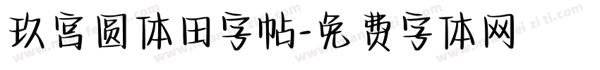 玖宫圆体田字帖字体转换