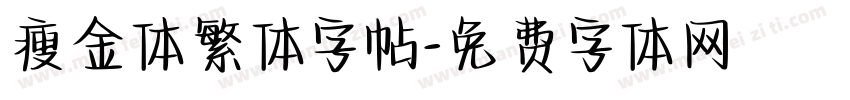 瘦金体繁体字帖字体转换