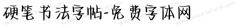 硬笔书法字帖字体转换