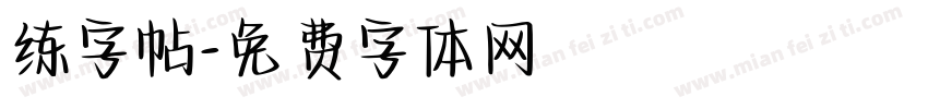 练字帖字体转换