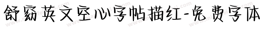 舒窈英文空心字帖描红字体转换