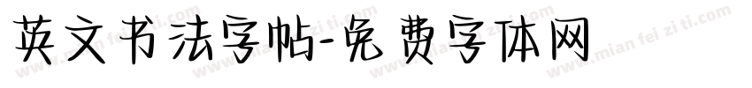 英文书法字帖字体转换