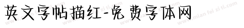 英文字帖描红字体转换