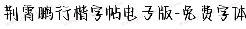 荆霄鹏行楷字帖电子版字体转换