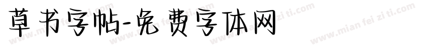 草书字帖字体转换