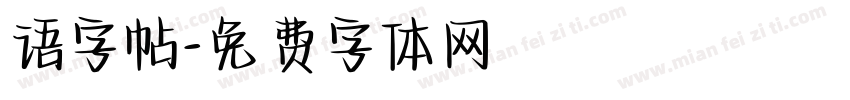 语字帖字体转换