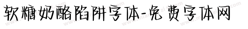 软糖奶酪陷阱字体字体转换