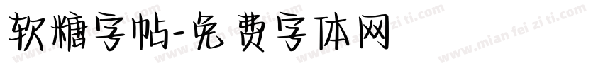 软糖字帖字体转换