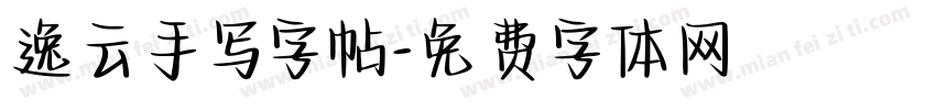 逸云手写字帖字体转换