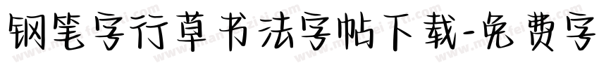钢笔字行草书法字帖下载字体转换
