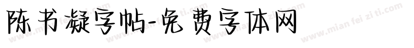 陈书凝字帖字体转换
