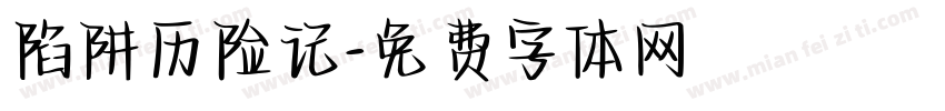 陷阱历险记字体转换