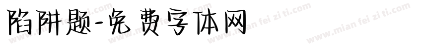 陷阱题字体转换