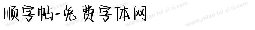 顺字帖字体转换