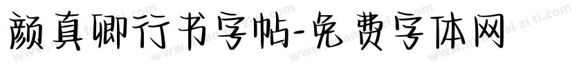 颜真卿行书字帖字体转换