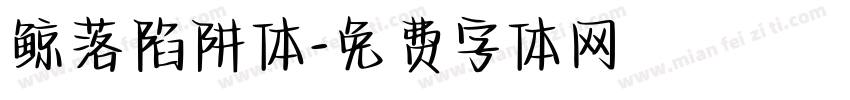 鲸落陷阱体字体转换