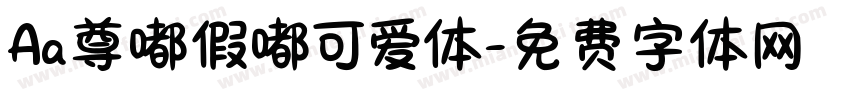 Aa尊嘟假嘟可爱体字体转换