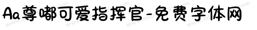 Aa尊嘟可爱指挥官字体转换