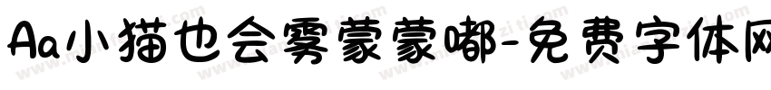Aa小猫也会雾蒙蒙嘟字体转换