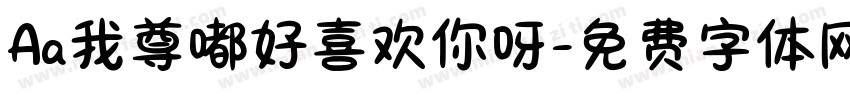 Aa我尊嘟好喜欢你呀字体转换