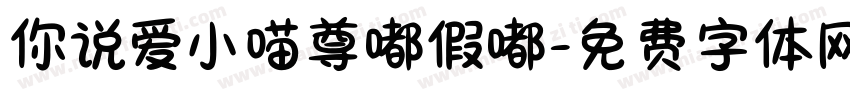 你说爱小喵尊嘟假嘟字体转换