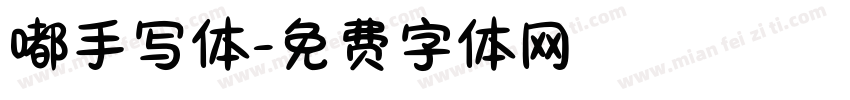 嘟手写体字体转换